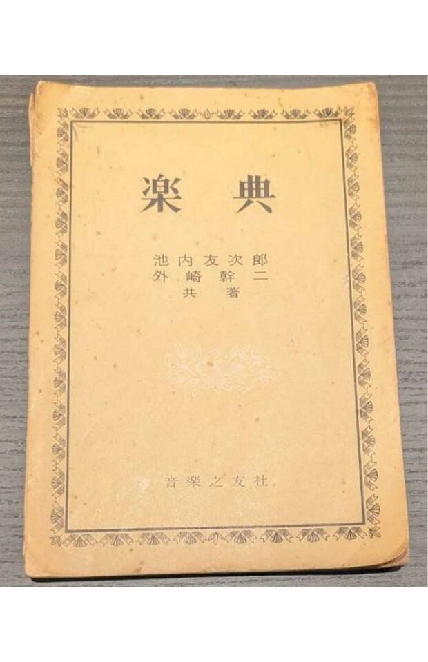 浜木綿子さんの妹が今も持っている宝塚音楽学校で使っていた教科書「楽典」