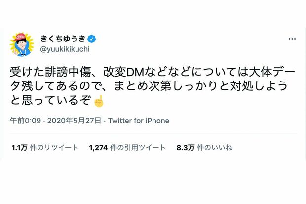 自身への誹謗中傷に対して「対処する」としたきくち氏のツイート