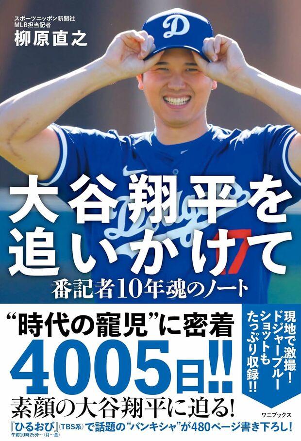 『大谷翔平を追いかけて　番記者10年魂のノート』（ワニブックス）。書影をクリックするとAmazonのサイトにジャンプします