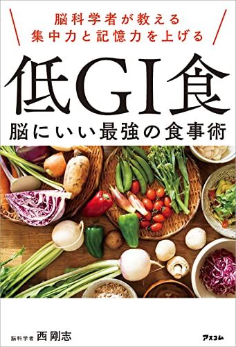 『脳科学者が教える集中力と記憶力を上げる　低GI食　脳にいい最強の食事術』（アスコム）。書影をクリックすると、アマゾンのサイトへジャンプします