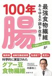 内藤先生の著書『100年腸~最強食物繊維があらゆる不調を改善！』（内外出版社）※画像をクリックするとAmazonの商品ページにジャンプします。