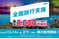 『全国旅行支援』スタートするも…HISが10月分対象外&キャンセル料発生に「悪徳企業」「手のひら返し」「…