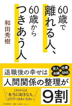 『60歳で離れる人、60歳からつきあう人』（PHP研究所）※画像をクリックすると、Amazonの購入ページにジャンプします。