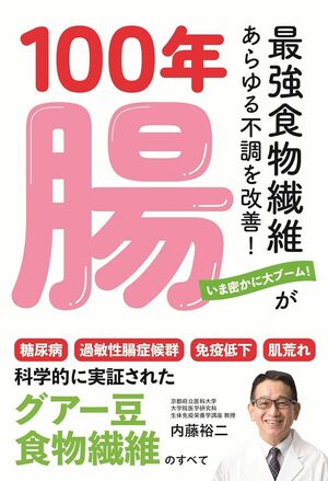 内藤先生の著書『100年腸~最強食物繊維があらゆる不調を改善！』（内外出版社）※画像をクリックするとAmazonの商品ページにジャンプします。