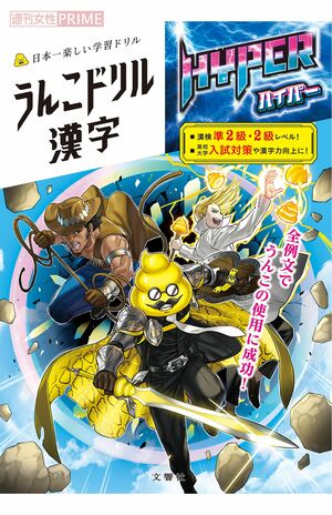 2022年8月に発売された中高生向けの『うんこドリル漢字ハイパー』
