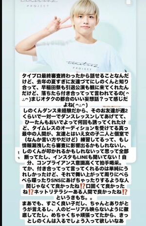 ネット上に流出したtimelesz新メンバーオーディションの最終審査に残った篠塚大輝に関する情報（Xより）