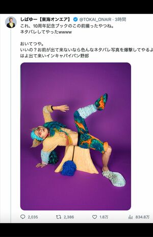 暴走が止まらないしばゆー（本人のXより）