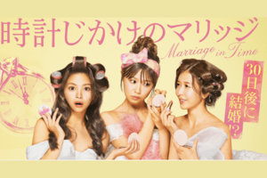 美女3人が 30日間で結婚相手を見つける婚活リアリティーショー『時計じかけのマリッジ』(ABEMA公式HPより)