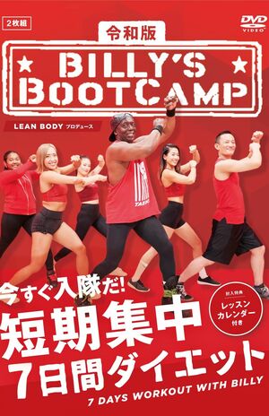 令和版『ビリーズブートキャンプ』では再婚した日本人女性との間に生まれた愛娘も出演