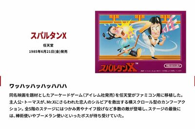 1985年6月21日発売のファミコンソフト『スパルタンX』（任天堂HPより）