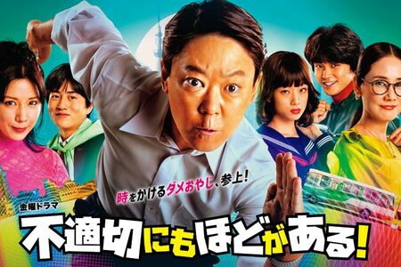 『不適切にもほどがある!』(TBS公式ホームページより)