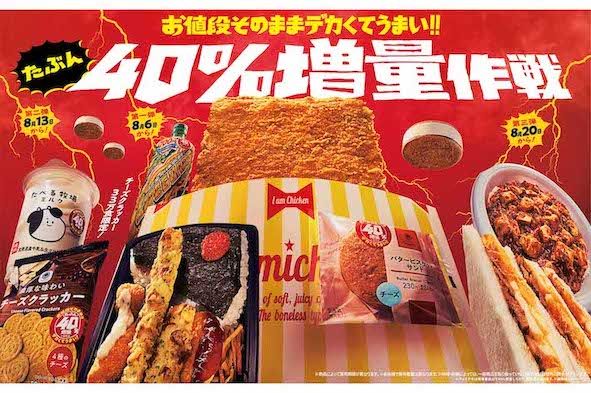 昨年8月、ファミリーマートが開催した「お値段そのままデカくてうまい!!たぶん40％増量作戦」（ファミリーマートニュースリリースより）