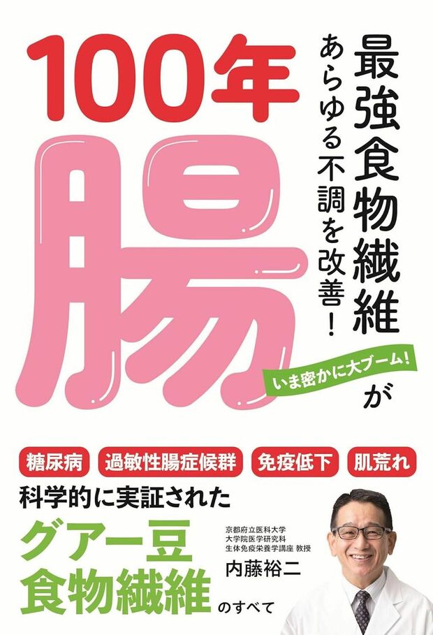 内藤先生の著書『100年腸~最強食物繊維があらゆる不調を改善!』(内外出版社)