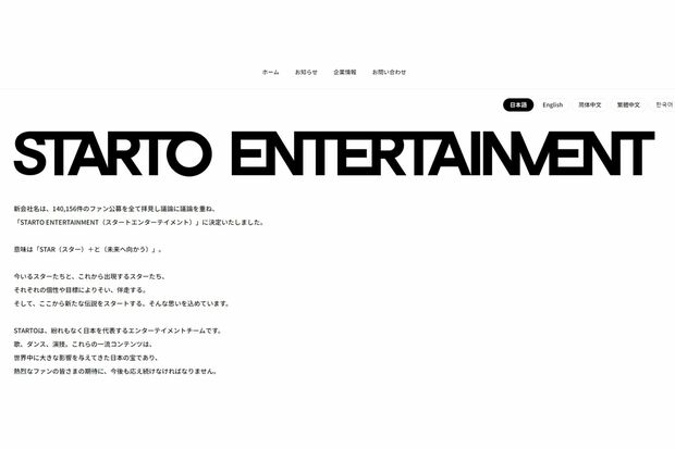『STARTOENTERTAINMENT』のホームページ