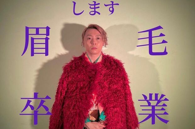 「眉毛卒業します」と宣言した堂本剛（堂本剛のインスタグラムより）