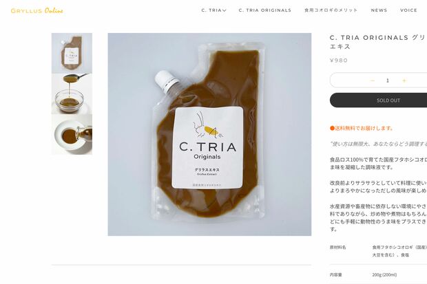 『グリラス』が開発したコオロギエキス（公式オンラインショップより）https://gryllus-online.jp/products/extract