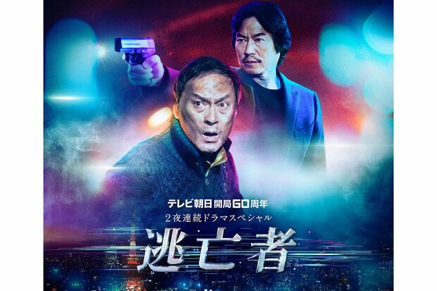 今年スペシャルドラマとして2夜連続放送予定の『逃亡者』(テレビ朝日系)