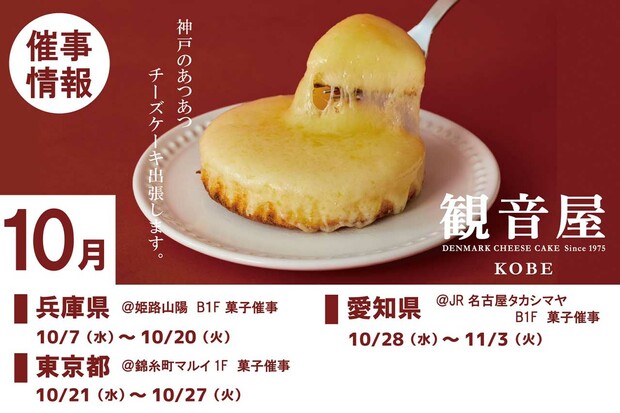 キムタクが食べたチーズケーキが近場でも味わえる!?兵庫・愛知・東京に出張出店する観音屋のチーズケーキ（公式Xより）