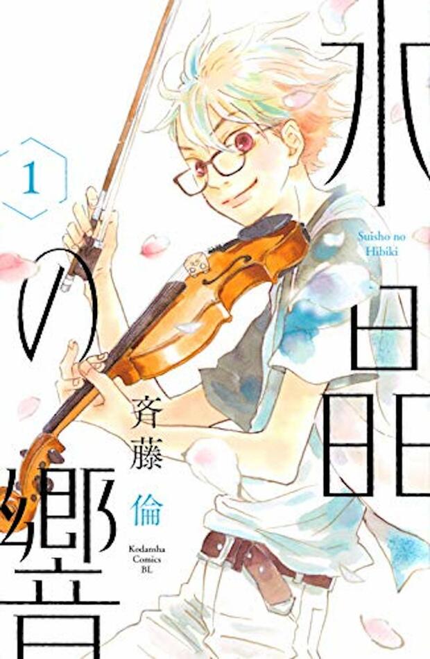 『水晶の響』1巻（講談社）※記事の中の写真をクリックするとアマゾンの紹介ページにジャンプします