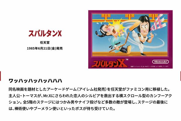 1985年6月21日発売のファミコンソフト『スパルタンX』（任天堂HPより）