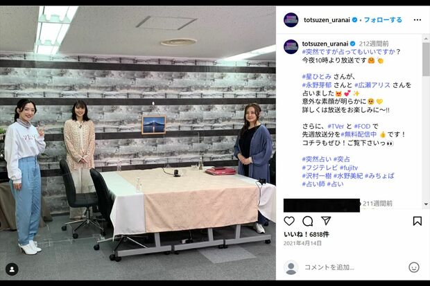 『突然ですが占ってもいいですか?』(フジテレビ系)に出演した広瀬アリス、永野芽郁、星ひとみ(番組公式Instagramより)