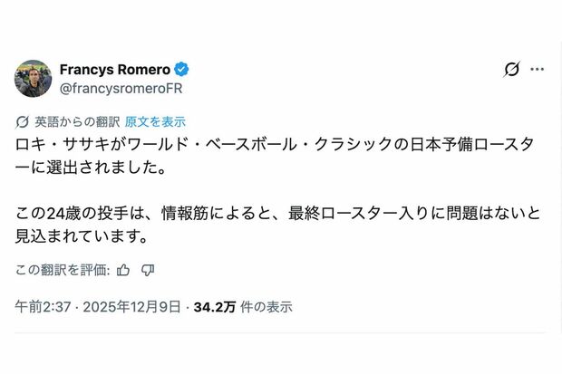 佐々木朗希が第6回WBC日本代表の予備ロースターに入ったと報じた、全米野球記者協会のフランシス・ロメロ記者（本人のXより）