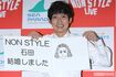 NON STYLE・石田明