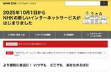 NHKが10月1日に開始した配信サービス『NHK ONE』（公式サイトより）