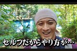 YouTubeチャンネルを開設した元TOKIOの山口達也。1本目の動画ではセルフカメラでの撮影に苦戦しながら、関東近郊にある荒れた山の整備を手伝う映像を投稿（YouTubeより）