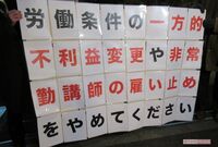 男子校教師らが決死のストライキ! 「理事長との“儀式”よりも生徒のための時間が大切」
