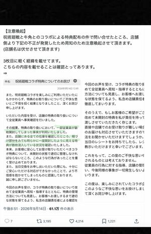 牛角「呪術廻戦」コラボキャンペーンで従業員の不正があったことを報告するXユーザー