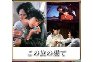 絶望的に暗いドラマとして語り継がれている『この世の果て』
