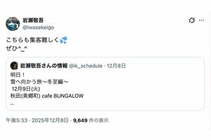ライブの集客にはかなり苦労している様子の元『19(ジューク)』岩瀬敬吾(本人のXより)