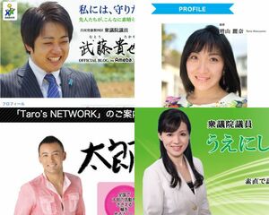  左上から時計回りに武藤貴也衆院議員、社民党が来年の参院選に擁立したという増山麗奈さん、衆議院本会議をズル休みしたとの報道があった上西小百合議員、葬式パフォーマンスが話題になった山本太郎議員