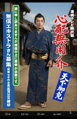 7000円実費負担のエキストラ募集が波紋を呼んでいる時代劇ドラマ『心配無用ノ介天下御免』（安田淳一監督のXより）
