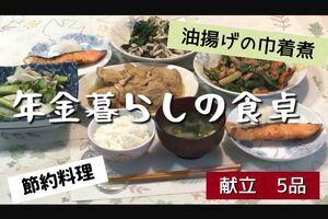 『年金暮らしの食卓』古きよき日本の和献立（YouTubeより）