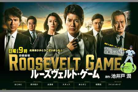 人間ドラマが話題となった『ルーズヴェルト・ゲーム』（公式HPより）