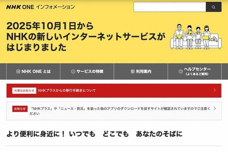 NHKが10月1日に開始した配信サービス『NHKONE』(公式サイトより)