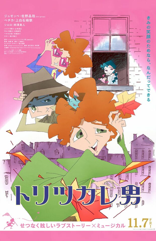 映画『トリツカレ男』キービジュアル（公式Xより）
