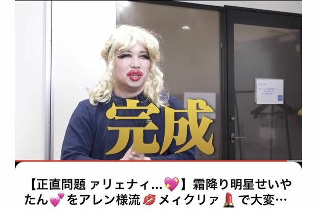 “整形男子”アレンとコラボしメイクを施した霜降り明星・せいや（公式YouTubeより）
