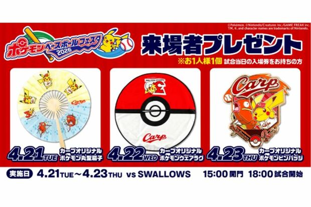 期間中は来場者プレゼントも（球団公式サイトより）