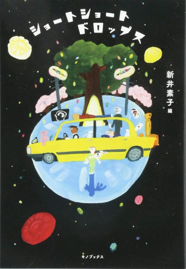 『ショートショートドロップス』
新井素子＝編　キノブックス
1400円（税抜）
※記事の中の写真をクリックするとアマゾンの紹介ページにジャンプします