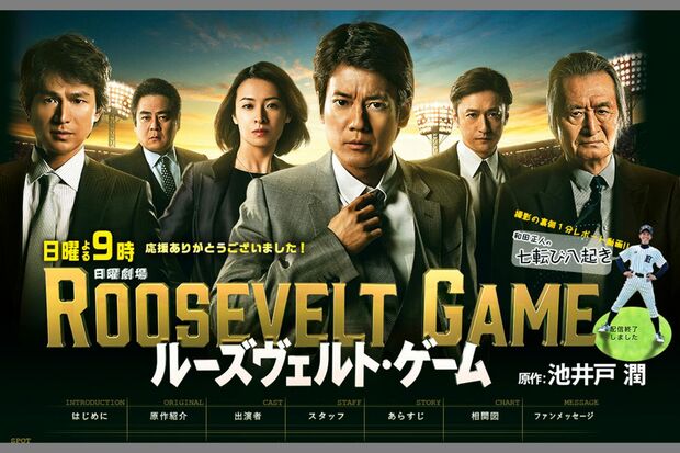 人間ドラマが話題となった『ルーズヴェルト・ゲーム』（公式HPより）