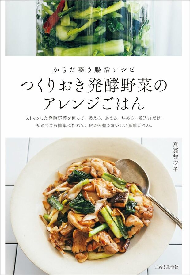 真藤舞衣子さん著『つくりおき発酵野菜のアレンジごはん』（主婦と生活社）※画像をクリックするとAmazonの商品ページにジャンプします。