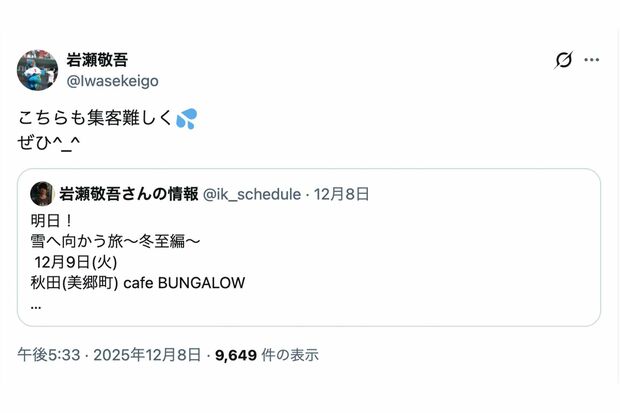 ライブの集客にはかなり苦労している様子の元『19（ジューク）』岩瀬敬吾（本人のXより）