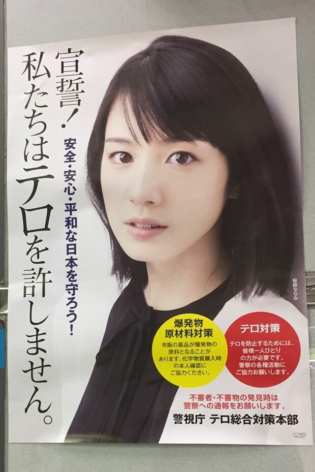 駅に掲示のテロ対策に関するポスターには市民の協力を求める一文が
