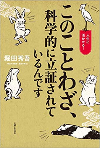 『このことわざ、科学的に立証されているんです』※週刊女性PRIME記事内の写真をクリックするとAmazonのページにジャンプします