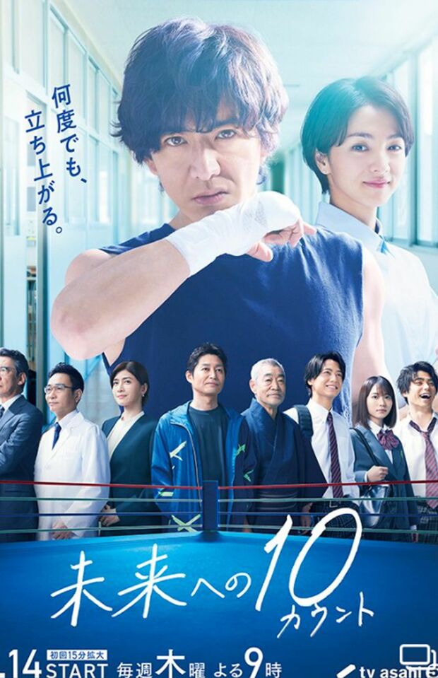 4月14日にスタートする『未来への10カウント』（テレビ朝日公式HPより）
