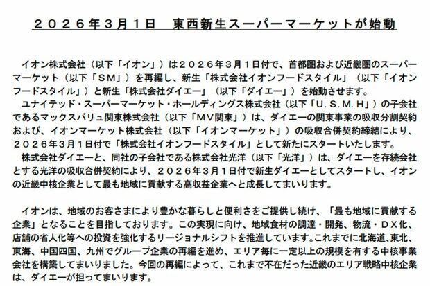 ダイエーの屋号は消えないが……イオンが発表したプレスリリース