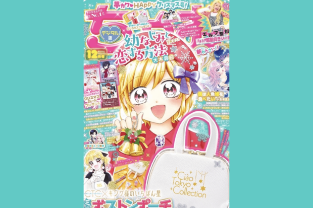 ちゃお12月号（ちゃおプラス公式サイトより）